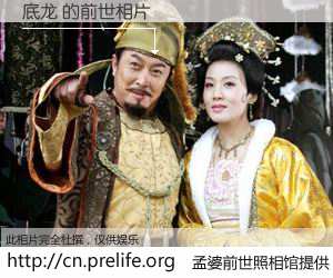 #孟婆前世照相馆# 【底龙 的前世相片】我们都曾从奈何桥上走过，喝下三碗忘川之水烹煮的孟婆汤，忘却了前尘旧事。孟婆前世照相馆，保存着你前世的数码相片。底龙 的前世相片，有图有真相：