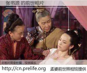 #孟婆前世照相馆# 【张书源 的前世相片】我们都曾从奈何桥上走过，喝下三碗忘川之水烹煮的孟婆汤，忘却了前尘旧事。孟婆前世照相馆，保存着你前世的数码相片。张书源 的前世相片，有图有真相：
