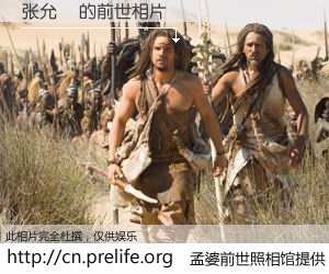 #孟婆前世照相馆# 【张允燊 的前世相片】我们都曾从奈何桥上走过，喝下三碗忘川之水烹煮的孟婆汤，忘却了前尘旧事。孟婆前世照相馆，保存着你前世的数码相片。张允燊 的前世相片，有图有真相：