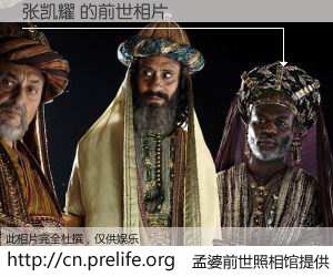 #孟婆前世照相馆# 【张凯耀 的前世相片】我们都曾从奈何桥上走过，喝下三碗忘川之水烹煮的孟婆汤，忘却了前尘旧事。孟婆前世照相馆，保存着你前世的数码相片。张凯耀 的前世相片，有图有真相：