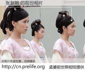 #孟婆前世照相馆# 【张新婉 的前世相片】我们都曾从奈何桥上走过，喝下三碗忘川之水烹煮的孟婆汤，忘却了前尘旧事。孟婆前世照相馆，保存着你前世的数码相片。张新婉 的前世相片，有图有真相：