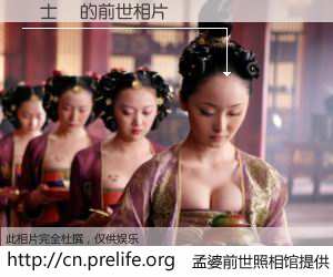#孟婆前世照相馆# 【張士鈺 的前世相片】我们都曾从奈何桥上走过，喝下三碗忘川之水烹煮的孟婆汤，忘却了前尘旧事。孟婆前世照相馆，保存着你前世的数码相片。張士鈺 的前世相片，有图有真相：
