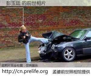 #孟婆前世照相馆# 【彭玉廷 的前世相片】我们都曾从奈何桥上走过，喝下三碗忘川之水烹煮的孟婆汤，忘却了前尘旧事。孟婆前世照相馆，保存着你前世的数码相片。彭玉廷 的前世相片，有图有真相：