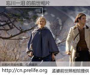 #孟婆前世照相馆# 【忘川一泪 的前世相片】我们都曾从奈何桥上走过，喝下三碗忘川之水烹煮的孟婆汤，忘却了前尘旧事。孟婆前世照相馆，保存着你前世的数码相片。忘川一泪 的前世相片，有图有真相：