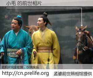 #孟婆前世照相馆# 【小毛 的前世相片】我们都曾从奈何桥上走过，喝下三碗忘川之水烹煮的孟婆汤，忘却了前尘旧事。孟婆前世照相馆，保存着你前世的数码相片。小毛 的前世相片，有图有真相：