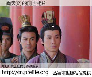 #孟婆前世照相馆# 【尚天文 的前世相片】我们都曾从奈何桥上走过，喝下三碗忘川之水烹煮的孟婆汤，忘却了前尘旧事。孟婆前世照相馆，保存着你前世的数码相片。尚天文 的前世相片，有图有真相：