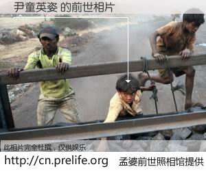 #孟婆前世照相馆# 【尹童英姿 的前世相片】我们都曾从奈何桥上走过，喝下三碗忘川之水烹煮的孟婆汤，忘却了前尘旧事。孟婆前世照相馆，保存着你前世的数码相片。尹童英姿 的前世相片，有图有真相：