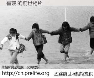 #孟婆前世照相馆# 【崔琰 的前世相片】我们都曾从奈何桥上走过，喝下三碗忘川之水烹煮的孟婆汤，忘却了前尘旧事。孟婆前世照相馆，保存着你前世的数码相片。崔琰 的前世相片，有图有真相：