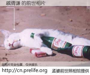 #孟婆前世照相馆# 【戚倩谦 的前世相片】我们都曾从奈何桥上走过，喝下三碗忘川之水烹煮的孟婆汤，忘却了前尘旧事。孟婆前世照相馆，保存着你前世的数码相片。戚倩谦 的前世相片，有图有真相：