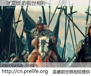 #孟婆前世照相馆# 【才文欣 的前世相片】我们都曾从奈何桥上走过，喝下三碗忘川之水烹煮的孟婆汤，忘却了前尘旧事。孟婆前世照相馆，保存着你前世的数码相片。才文欣 的前世相片，有图有真相：