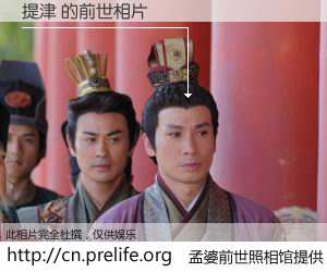 #孟婆前世照相馆# 【提津 的前世相片】我们都曾从奈何桥上走过，喝下三碗忘川之水烹煮的孟婆汤，忘却了前尘旧事。孟婆前世照相馆，保存着你前世的数码相片。提津 的前世相片，有图有真相：