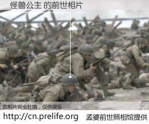 #孟婆前世照相馆# 【怪兽公主 的前世相片】我们都曾从奈何桥上走过，喝下三碗忘川之水烹煮的孟婆汤，忘却了前尘旧事。孟婆前世照相馆，保存着你前世的数码相片。怪兽公主 的前世相片，有图有真相：