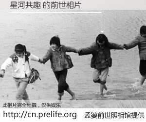 #孟婆前世照相馆# 【星河共趣 的前世相片】我们都曾从奈何桥上走过，喝下三碗忘川之水烹煮的孟婆汤，忘却了前尘旧事。孟婆前世照相馆，保存着你前世的数码相片。星河共趣 的前世相片，有图有真相：