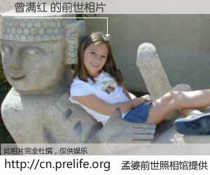 #孟婆前世照相馆# 【曾满红 的前世相片】我们都曾从奈何桥上走过，喝下三碗忘川之水烹煮的孟婆汤，忘却了前尘旧事。孟婆前世照相馆，保存着你前世的数码相片。曾满红 的前世相片，有图有真相：