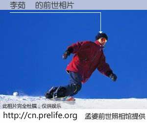 #孟婆前世照相馆# 【李茹鋒 的前世相片】我们都曾从奈何桥上走过，喝下三碗忘川之水烹煮的孟婆汤，忘却了前尘旧事。孟婆前世照相馆，保存着你前世的数码相片。李茹鋒 的前世相片，有图有真相：