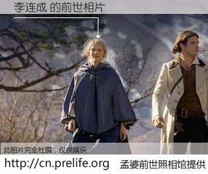 #孟婆前世照相馆# 【李连成 的前世相片】我们都曾从奈何桥上走过，喝下三碗忘川之水烹煮的孟婆汤，忘却了前尘旧事。孟婆前世照相馆，保存着你前世的数码相片。李连成 的前世相片，有图有真相：
