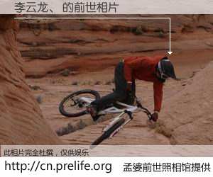 #孟婆前世照相馆# 【李云龙、 的前世相片】我们都曾从奈何桥上走过，喝下三碗忘川之水烹煮的孟婆汤，忘却了前尘旧事。孟婆前世照相馆，保存着你前世的数码相片。李云龙、 的前世相片，有图有真相：
