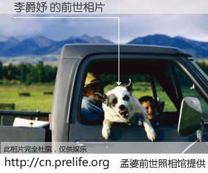 #孟婆前世照相馆# 【李爵妤 的前世相片】我们都曾从奈何桥上走过，喝下三碗忘川之水烹煮的孟婆汤，忘却了前尘旧事。孟婆前世照相馆，保存着你前世的数码相片。李爵妤 的前世相片，有图有真相：