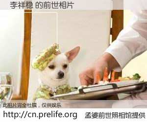 #孟婆前世照相馆# 【李祥稳 的前世相片】我们都曾从奈何桥上走过，喝下三碗忘川之水烹煮的孟婆汤，忘却了前尘旧事。孟婆前世照相馆，保存着你前世的数码相片。李祥稳 的前世相片，有图有真相：