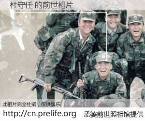 #孟婆前世照相馆# 【杜守任 的前世相片】我们都曾从奈何桥上走过，喝下三碗忘川之水烹煮的孟婆汤，忘却了前尘旧事。孟婆前世照相馆，保存着你前世的数码相片。杜守任 的前世相片，有图有真相：