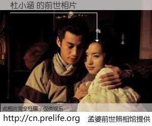 #孟婆前世照相馆# 【杜小涵 的前世相片】我们都曾从奈何桥上走过，喝下三碗忘川之水烹煮的孟婆汤，忘却了前尘旧事。孟婆前世照相馆，保存着你前世的数码相片。杜小涵 的前世相片，有图有真相：