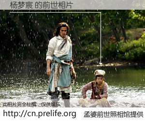 #孟婆前世照相馆# 【杨梦宸 的前世相片】我们都曾从奈何桥上走过，喝下三碗忘川之水烹煮的孟婆汤，忘却了前尘旧事。孟婆前世照相馆，保存着你前世的数码相片。杨梦宸 的前世相片，有图有真相：