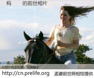 #孟婆前世照相馆# 【杩滃織 的前世相片】我们都曾从奈何桥上走过，喝下三碗忘川之水烹煮的孟婆汤，忘却了前尘旧事。孟婆前世照相馆，保存着你前世的数码相片。杩滃織 的前世相片，有图有真相：