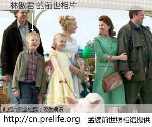 #孟婆前世照相馆# 【林傲君 的前世相片】我们都曾从奈何桥上走过，喝下三碗忘川之水烹煮的孟婆汤，忘却了前尘旧事。孟婆前世照相馆，保存着你前世的数码相片。林傲君 的前世相片，有图有真相：