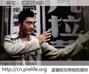 #孟婆前世照相馆# 【林志達 的前世相片】我们都曾从奈何桥上走过，喝下三碗忘川之水烹煮的孟婆汤，忘却了前尘旧事。孟婆前世照相馆，保存着你前世的数码相片。林志達 的前世相片，有图有真相：