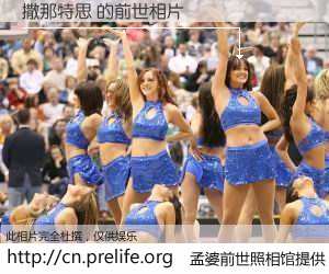 #孟婆前世照相馆# 【撒那特思 的前世相片】我们都曾从奈何桥上走过，喝下三碗忘川之水烹煮的孟婆汤，忘却了前尘旧事。孟婆前世照相馆，保存着你前世的数码相片。撒那特思 的前世相片，有图有真相：