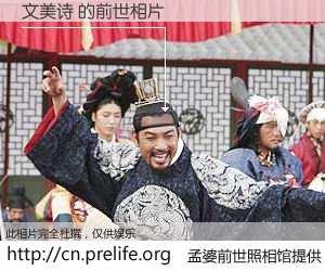 #孟婆前世照相馆# 【文美诗 的前世相片】我们都曾从奈何桥上走过，喝下三碗忘川之水烹煮的孟婆汤，忘却了前尘旧事。孟婆前世照相馆，保存着你前世的数码相片。文美诗 的前世相片，有图有真相：