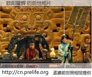 #孟婆前世照相馆# 【欧阳耀辉 的前世相片】我们都曾从奈何桥上走过，喝下三碗忘川之水烹煮的孟婆汤，忘却了前尘旧事。孟婆前世照相馆，保存着你前世的数码相片。欧阳耀辉 的前世相片，有图有真相：