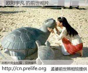 #孟婆前世照相馆# 【欧阳宇凡 的前世相片】我们都曾从奈何桥上走过，喝下三碗忘川之水烹煮的孟婆汤，忘却了前尘旧事。孟婆前世照相馆，保存着你前世的数码相片。欧阳宇凡 的前世相片，有图有真相：