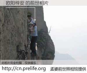 #孟婆前世照相馆# 【欧阳梓安 的前世相片】我们都曾从奈何桥上走过，喝下三碗忘川之水烹煮的孟婆汤，忘却了前尘旧事。孟婆前世照相馆，保存着你前世的数码相片。欧阳梓安 的前世相片，有图有真相：