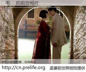 #孟婆前世照相馆# 【毛東 的前世相片】我们都曾从奈何桥上走过，喝下三碗忘川之水烹煮的孟婆汤，忘却了前尘旧事。孟婆前世照相馆，保存着你前世的数码相片。毛東 的前世相片，有图有真相：