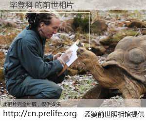 #孟婆前世照相馆# 【毕登科 的前世相片】我们都曾从奈何桥上走过，喝下三碗忘川之水烹煮的孟婆汤，忘却了前尘旧事。孟婆前世照相馆，保存着你前世的数码相片。毕登科 的前世相片，有图有真相：