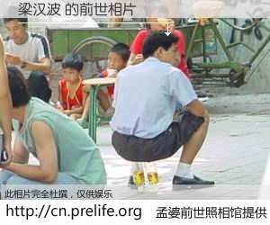 #孟婆前世照相馆# 【梁汉波 的前世相片】我们都曾从奈何桥上走过，喝下三碗忘川之水烹煮的孟婆汤，忘却了前尘旧事。孟婆前世照相馆，保存着你前世的数码相片。梁汉波 的前世相片，有图有真相：