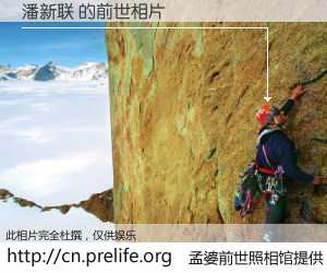 #孟婆前世照相馆# 【潘新联 的前世相片】我们都曾从奈何桥上走过，喝下三碗忘川之水烹煮的孟婆汤，忘却了前尘旧事。孟婆前世照相馆，保存着你前世的数码相片。潘新联 的前世相片，有图有真相：