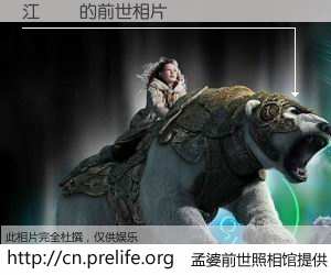 #孟婆前世照相馆# 【江強華 的前世相片】我们都曾从奈何桥上走过，喝下三碗忘川之水烹煮的孟婆汤，忘却了前尘旧事。孟婆前世照相馆，保存着你前世的数码相片。江強華 的前世相片，有图有真相：