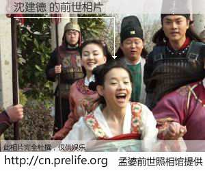 #孟婆前世照相馆# 【沈建德 的前世相片】我们都曾从奈何桥上走过，喝下三碗忘川之水烹煮的孟婆汤，忘却了前尘旧事。孟婆前世照相馆，保存着你前世的数码相片。沈建德 的前世相片，有图有真相：
