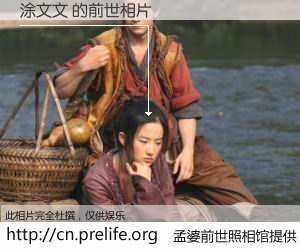 #孟婆前世照相馆# 【涂文文 的前世相片】我们都曾从奈何桥上走过，喝下三碗忘川之水烹煮的孟婆汤，忘却了前尘旧事。孟婆前世照相馆，保存着你前世的数码相片。涂文文 的前世相片，有图有真相：