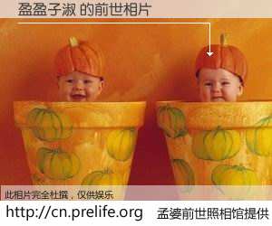 #孟婆前世照相馆# 【盈盈子淑 的前世相片】我们都曾从奈何桥上走过，喝下三碗忘川之水烹煮的孟婆汤，忘却了前尘旧事。孟婆前世照相馆，保存着你前世的数码相片。盈盈子淑 的前世相片，有图有真相：