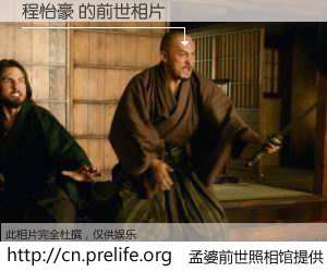 #孟婆前世照相馆# 【程怡豪 的前世相片】我们都曾从奈何桥上走过，喝下三碗忘川之水烹煮的孟婆汤，忘却了前尘旧事。孟婆前世照相馆，保存着你前世的数码相片。程怡豪 的前世相片，有图有真相：