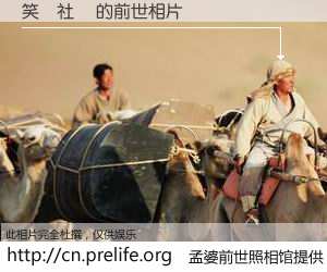 #孟婆前世照相馆# 【笑話社長 的前世相片】我们都曾从奈何桥上走过，喝下三碗忘川之水烹煮的孟婆汤，忘却了前尘旧事。孟婆前世照相馆，保存着你前世的数码相片。笑話社長 的前世相片，有图有真相：