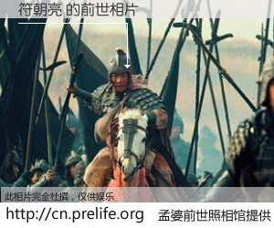#孟婆前世照相馆# 【符朝亮 的前世相片】我们都曾从奈何桥上走过，喝下三碗忘川之水烹煮的孟婆汤，忘却了前尘旧事。孟婆前世照相馆，保存着你前世的数码相片。符朝亮 的前世相片，有图有真相：