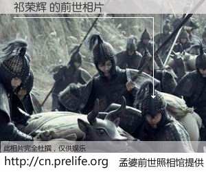 #孟婆前世照相馆# 【祁荣辉 的前世相片】我们都曾从奈何桥上走过，喝下三碗忘川之水烹煮的孟婆汤，忘却了前尘旧事。孟婆前世照相馆，保存着你前世的数码相片。祁荣辉 的前世相片，有图有真相：