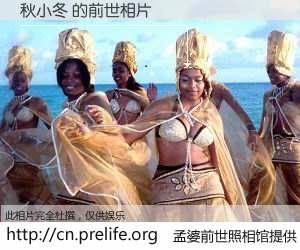 #孟婆前世照相馆# 【秋小冬 的前世相片】我们都曾从奈何桥上走过，喝下三碗忘川之水烹煮的孟婆汤，忘却了前尘旧事。孟婆前世照相馆，保存着你前世的数码相片。秋小冬 的前世相片，有图有真相：