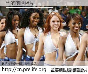 #孟婆前世照相馆# 【** 的前世相片】我们都曾从奈何桥上走过，喝下三碗忘川之水烹煮的孟婆汤，忘却了前尘旧事。孟婆前世照相馆，保存着你前世的数码相片。** 的前世相片，有图有真相：