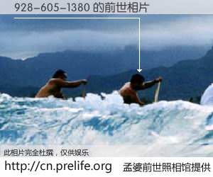 #孟婆前世照相馆# 【928-605-1380 的前世相片】我们都曾从奈何桥上走过，喝下三碗忘川之水烹煮的孟婆汤，忘却了前尘旧事。孟婆前世照相馆，保存着你前世的数码相片。928-605-1380 的前世相片，有图有真相：