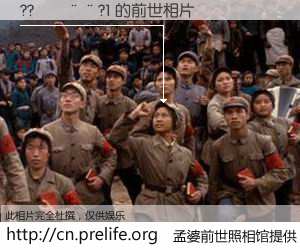 #孟婆前世照相馆# 【??����?1 的前世相片】我们都曾从奈何桥上走过，喝下三碗忘川之水烹煮的孟婆汤，忘却了前尘旧事。孟婆前世照相馆，保存着你前世的数码相片。??����?1 的前世相片，有图有真相：